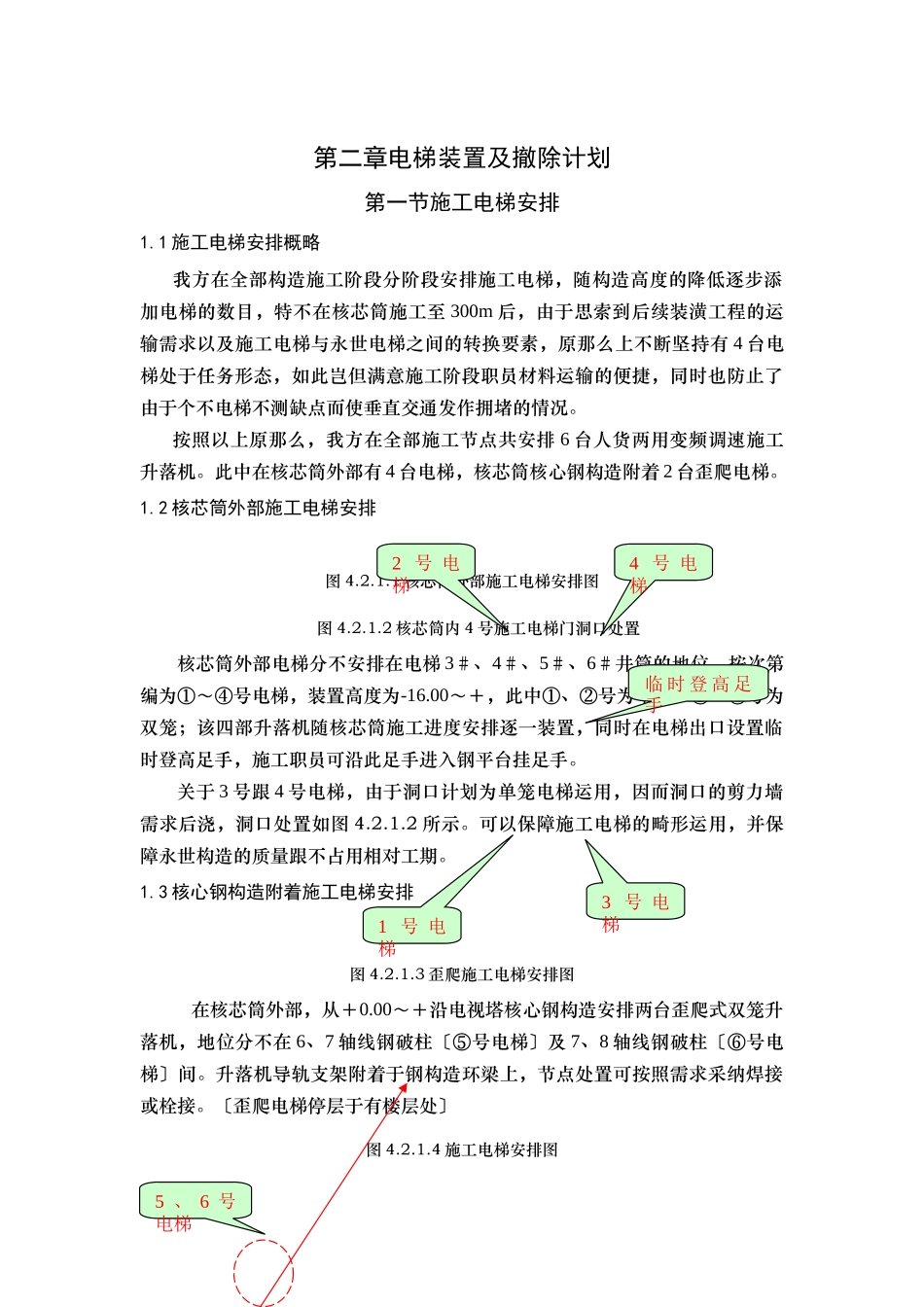 建筑行业13电梯安装拆除结构与其它工程搭接 _第1页