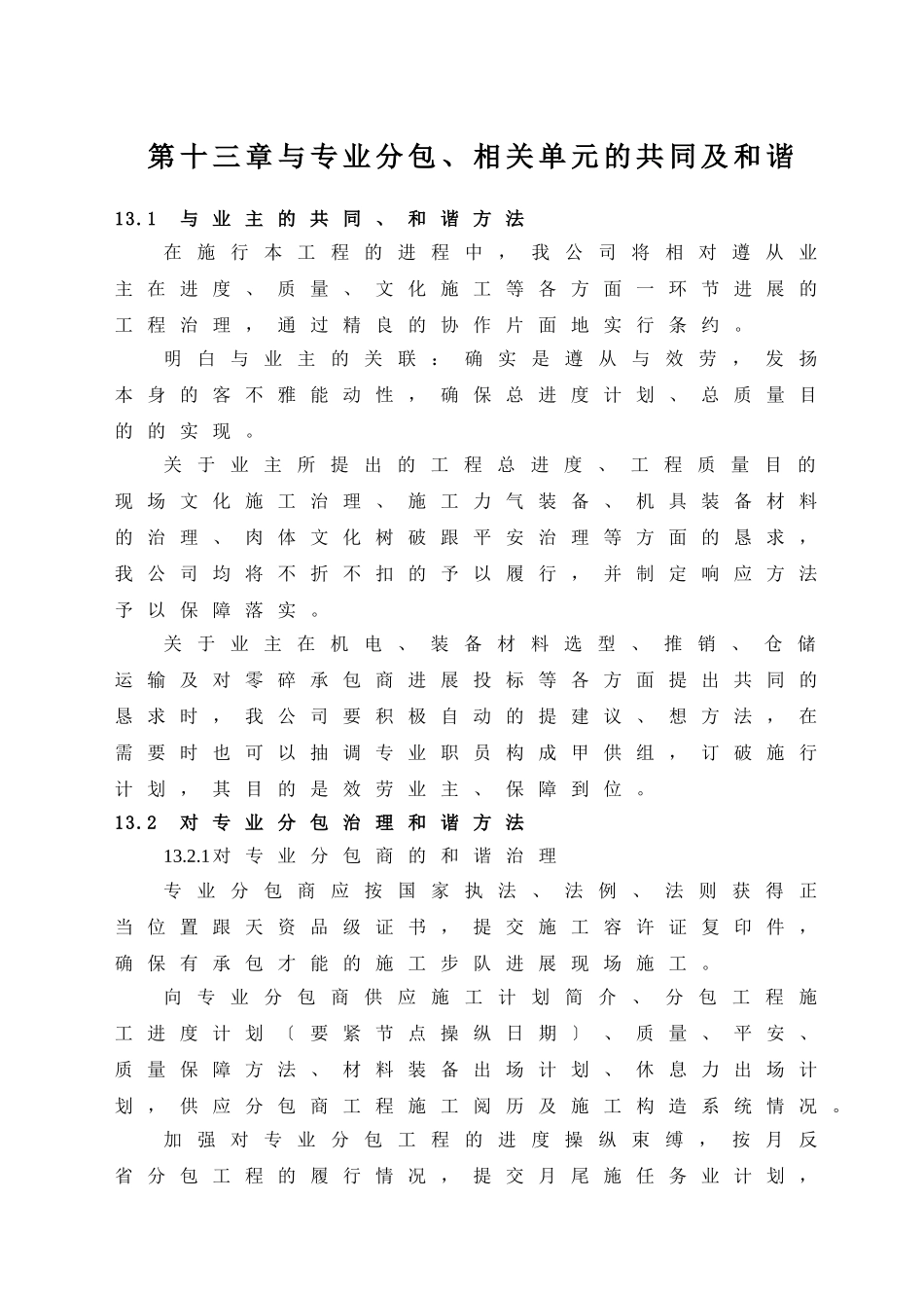 建筑行业13  与专业分包、相关单位的配合及协调 _第1页