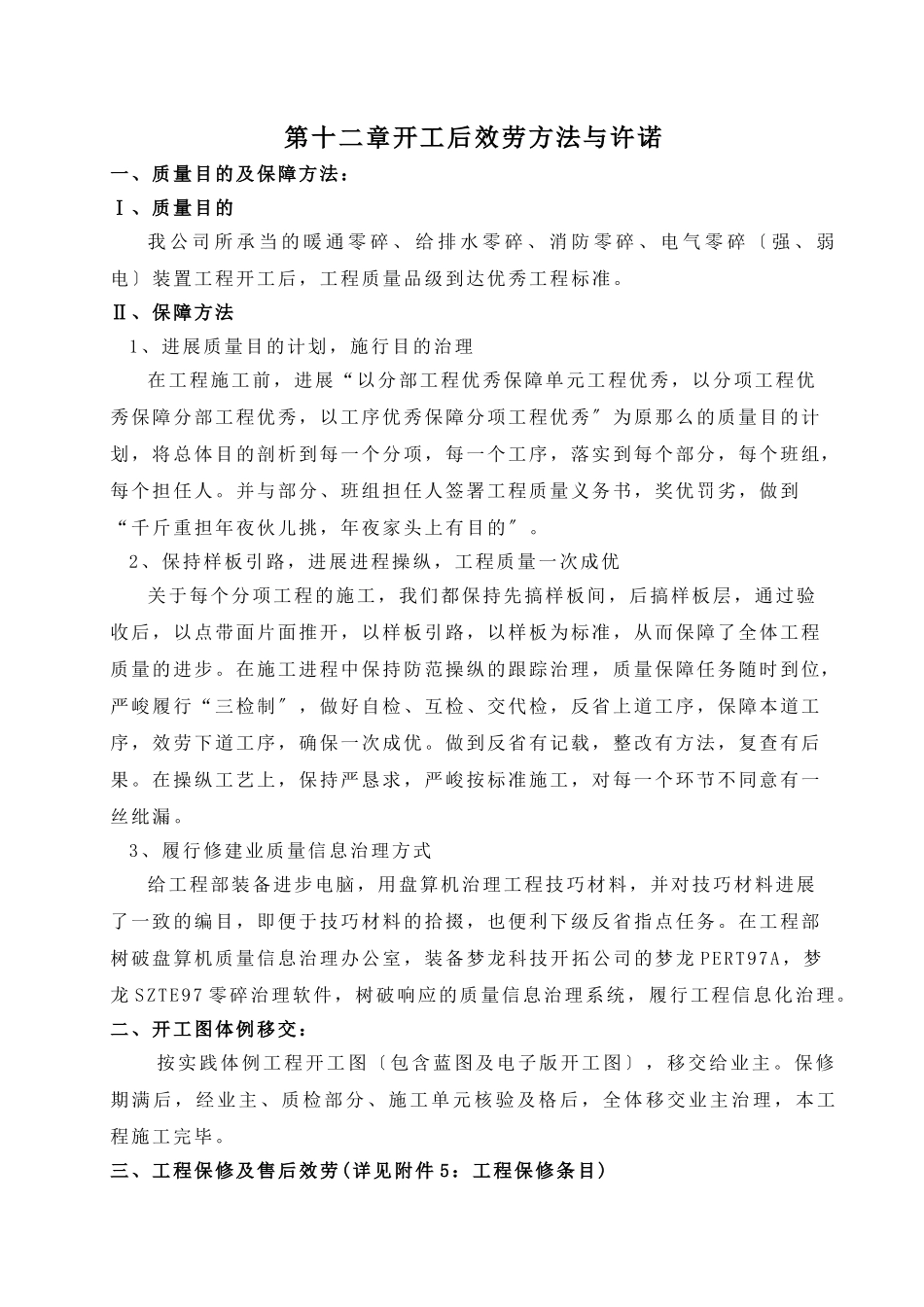 建筑行业12第十二章    竣工后服务措施与承诺2 _第1页