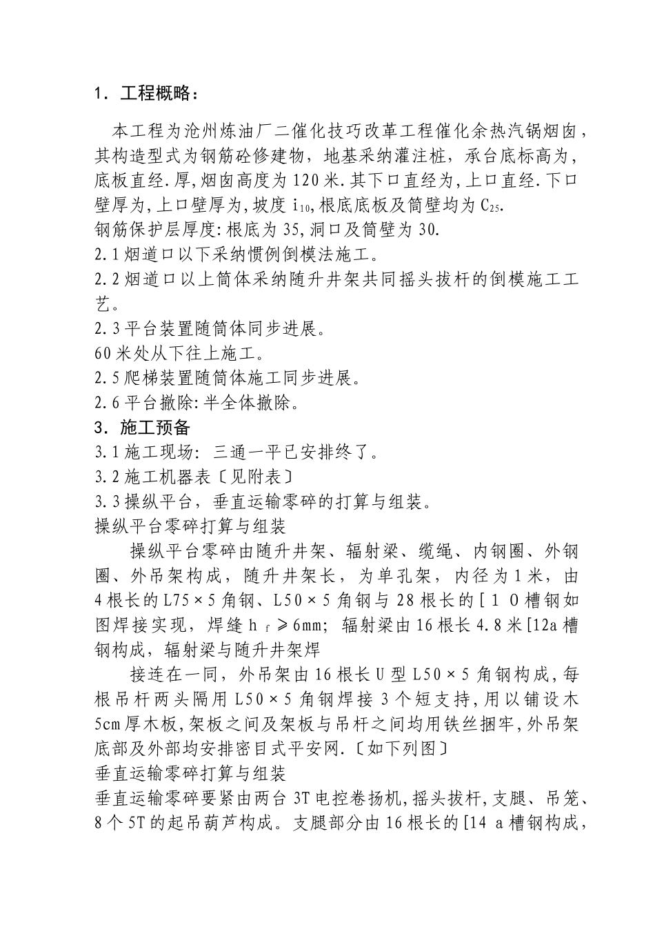 建筑行业120米锅炉烟囱涉及施工组织设计方案 _第1页