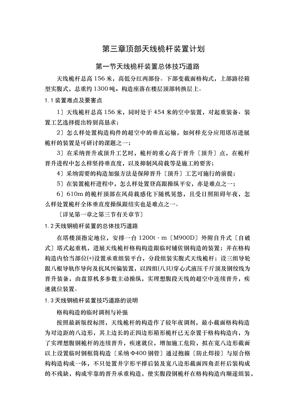 建筑行业11顶部天线桅杆安装 _第1页