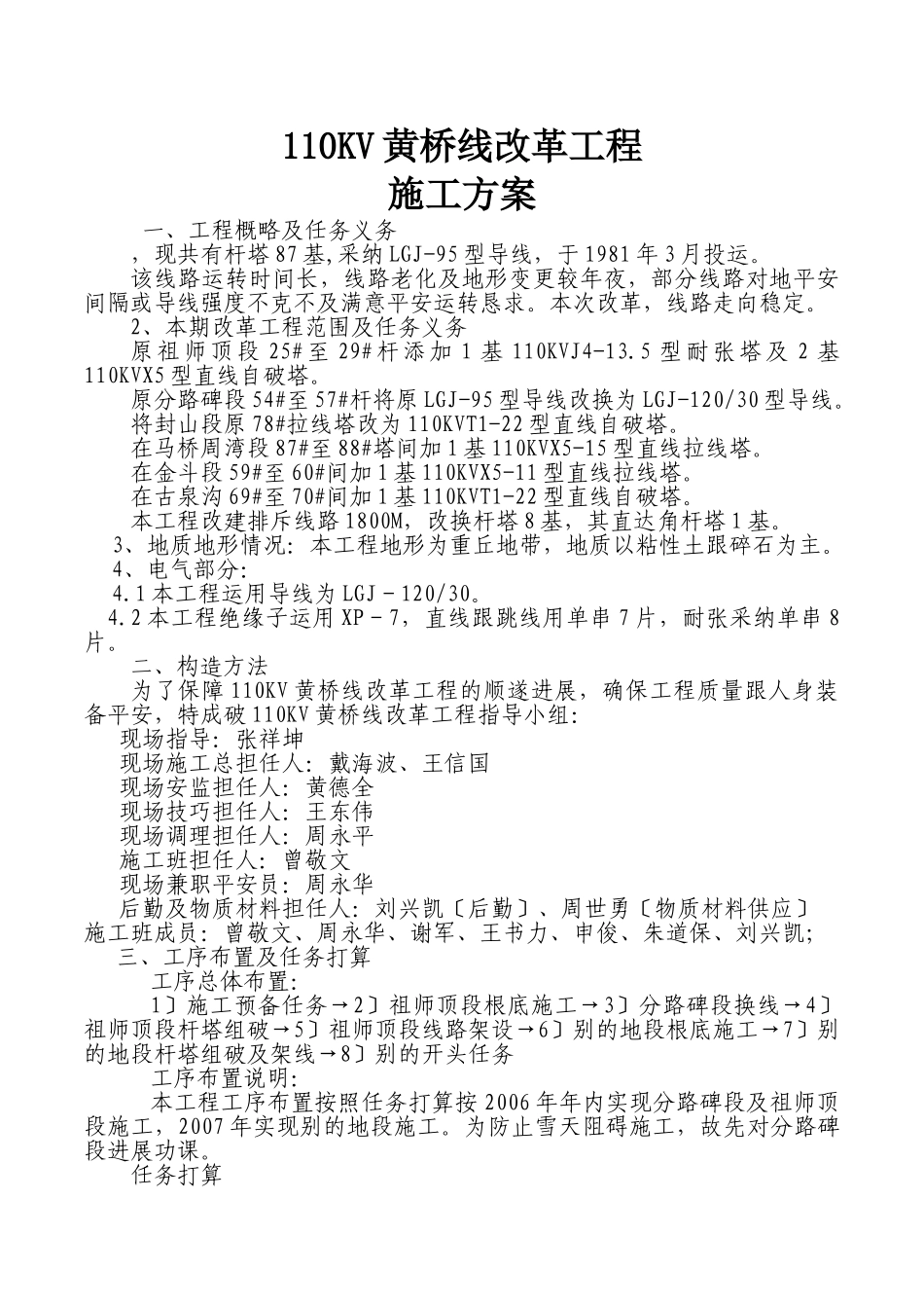 建筑行业110KV黄桥线改造工程施工方案 _第1页