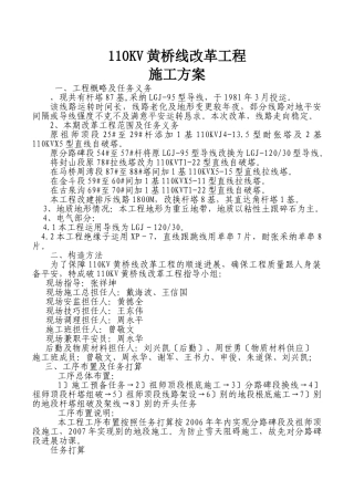 建筑行业110KV黄桥线改造工程施工方案 