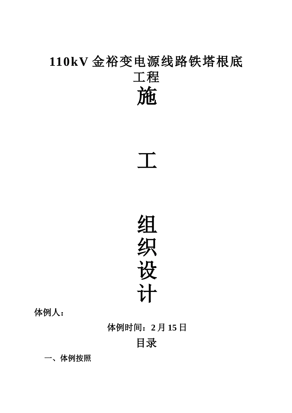 建筑行业110kV金裕变电源线路铁塔基础工程施工组织设计 _第1页