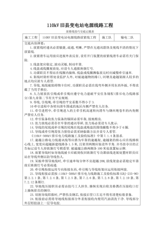 建筑行业110KV放紧线技术交底 