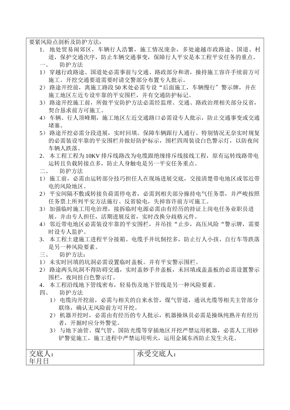 建筑行业10KV线路施工前安全技术交底单 _第2页