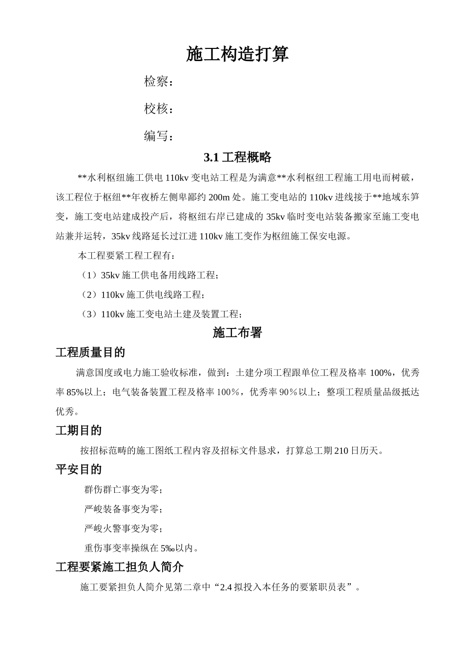 建筑行业110kv变电站施工组织设计方案 _第1页