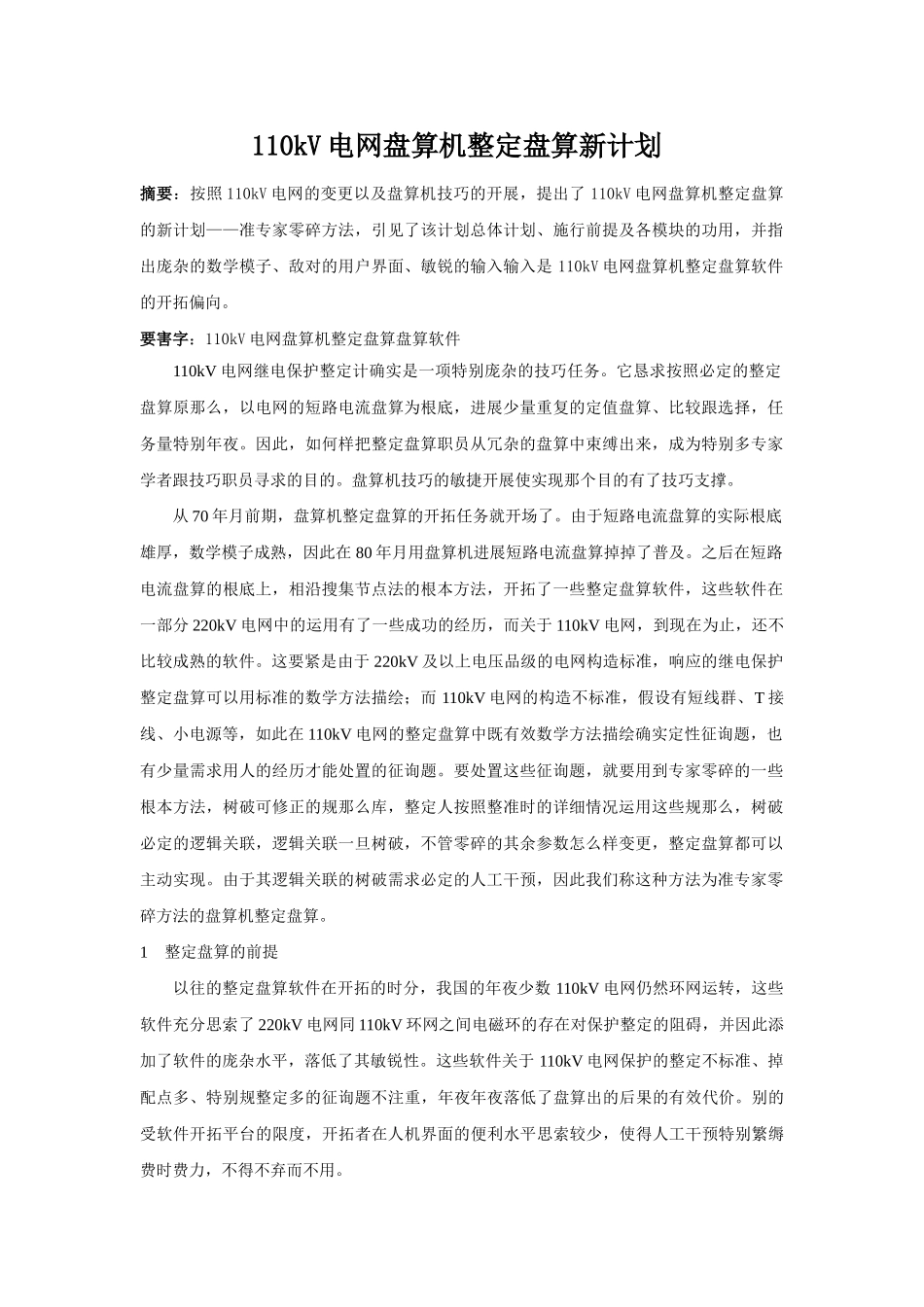 建筑行业110 kv电网计算机整定计算新方案 _第1页