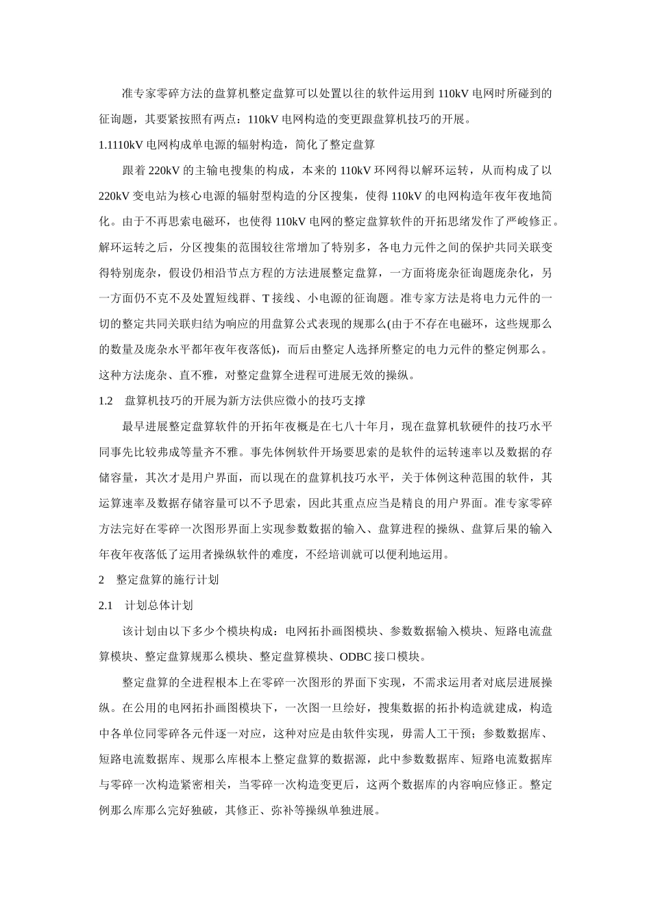 建筑行业110 kv电网计算机整定计算新方案 _第2页