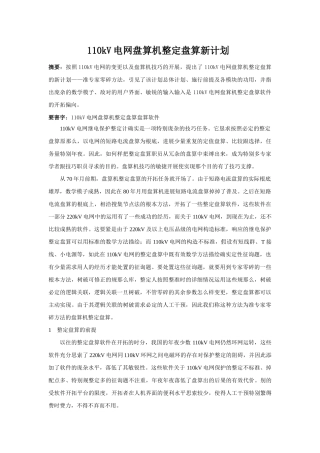 建筑行业110 kv电网计算机整定计算新方案 