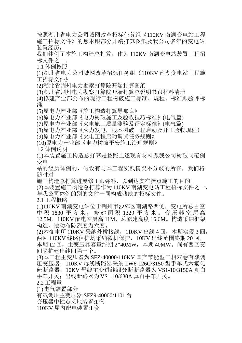 建筑行业110KV 南湖变电站工程施工组织设计 _第1页