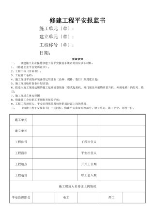 建筑行业1.12建筑工程安全报监书 