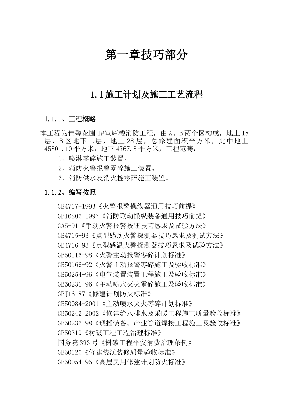 建筑行业1#住宅楼消防工程-技术部分 _第3页