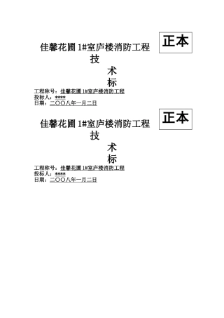 建筑行业1#住宅楼消防工程-技术部分 