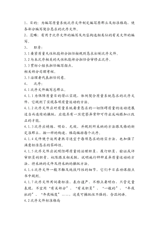 建筑行业090 程序文件编写导则 