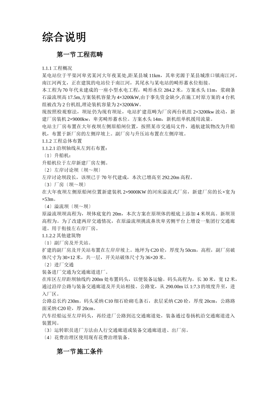建筑行业09-某水电站扩建工程土建和机电设备及金属结构设备安装施工组织设计 _第2页