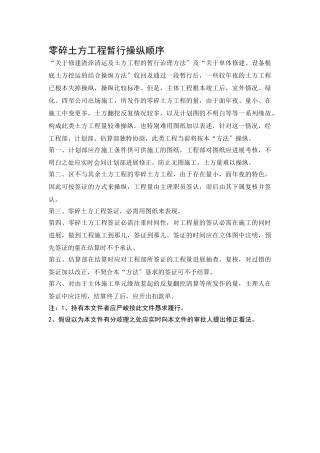 建筑行业078 零星土方工程暂行操作程序 
