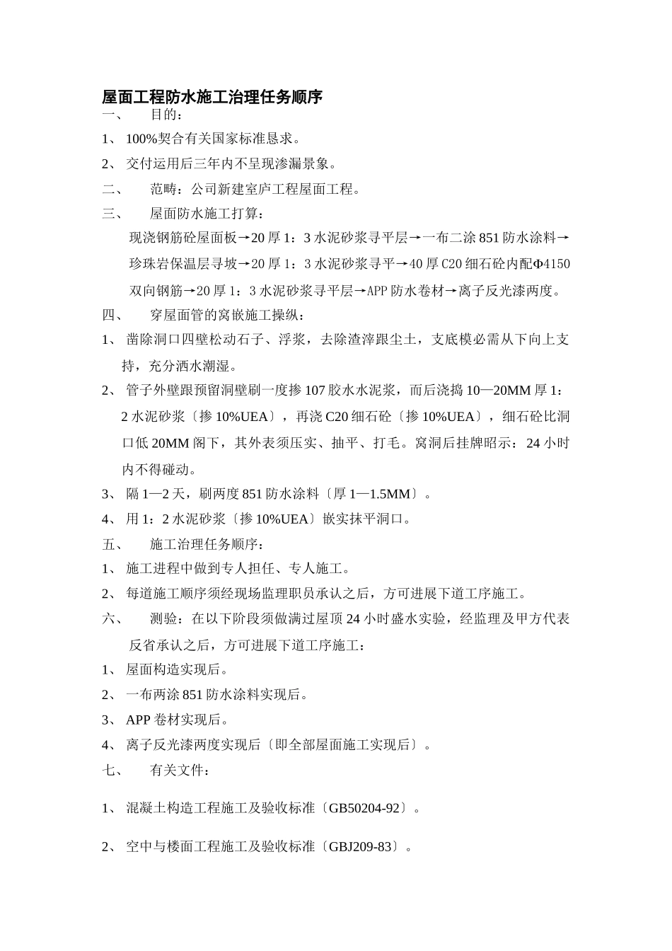 建筑行业082 屋面工程防水施工管理工作程序 (1) _第1页