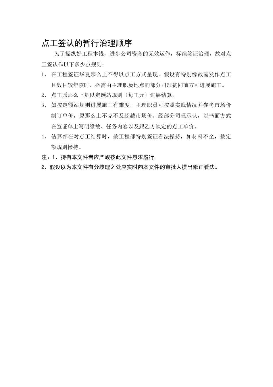 建筑行业077 点工签认的暂行管理程序 _第1页