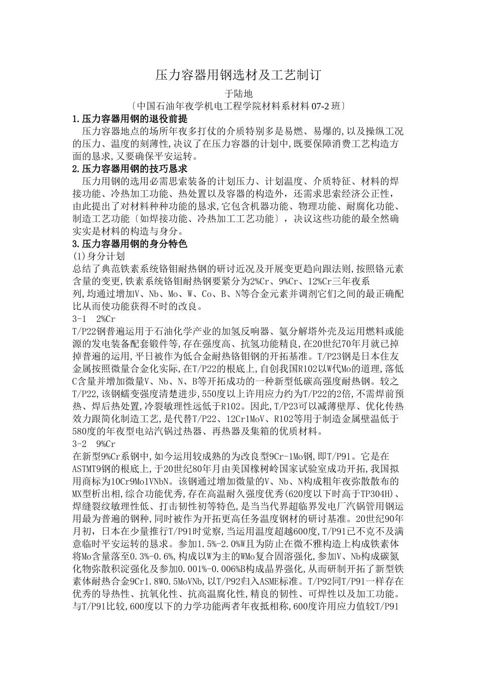 建筑行业07044213压力容器用钢选材及工艺制定 _第1页