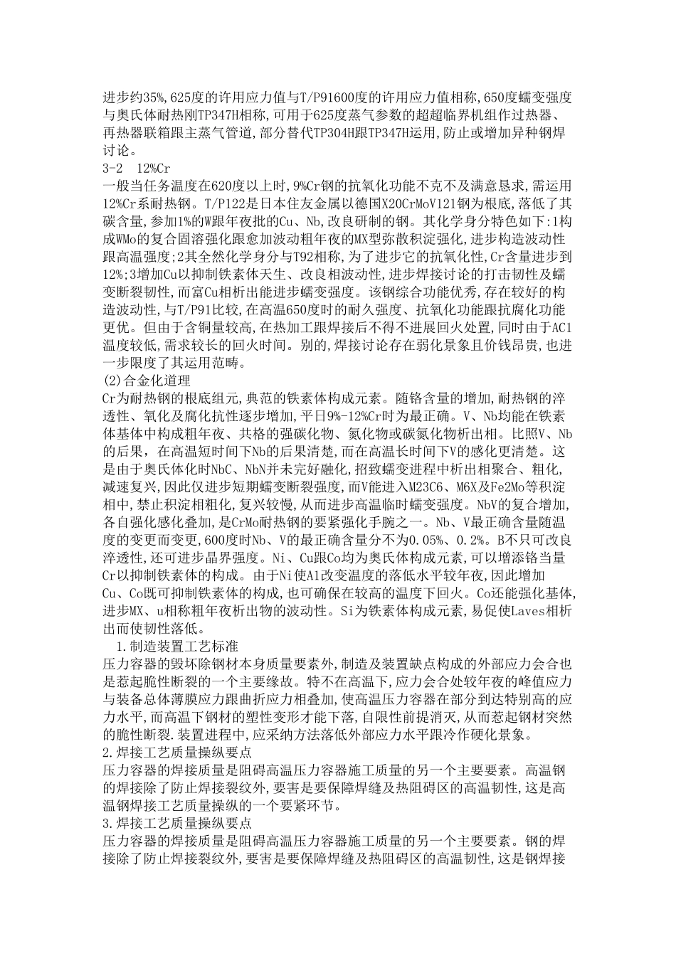 建筑行业07044213压力容器用钢选材及工艺制定 _第2页