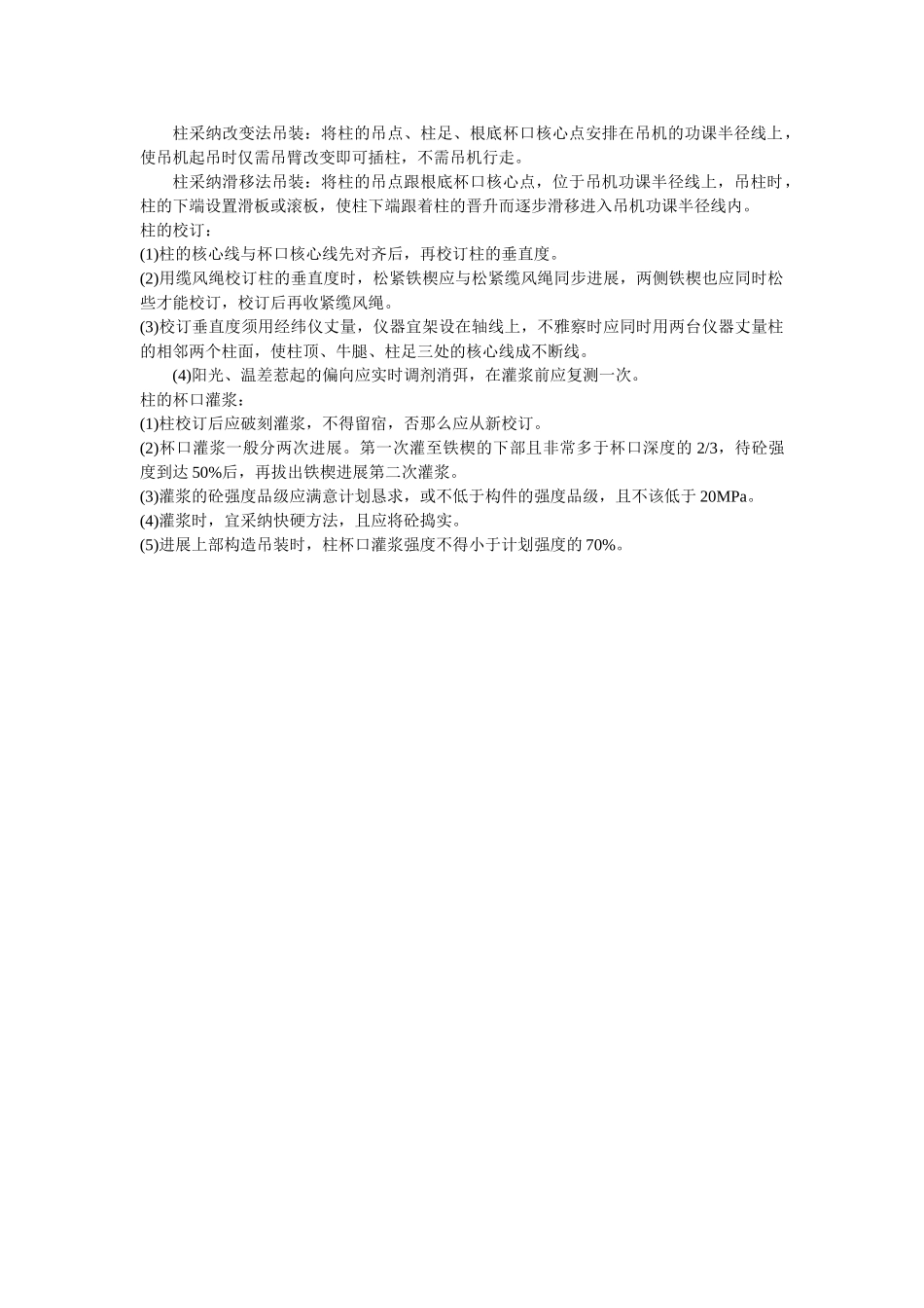 建筑行业061柱吊装、较正、灌浆 _第1页