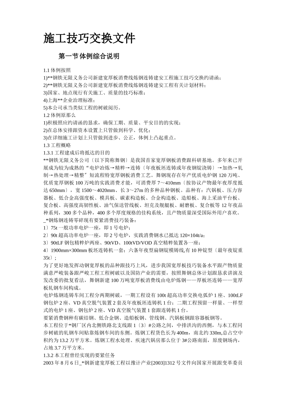 建筑行业07-某钢炼钢连铸工程施工组织设计 _第2页