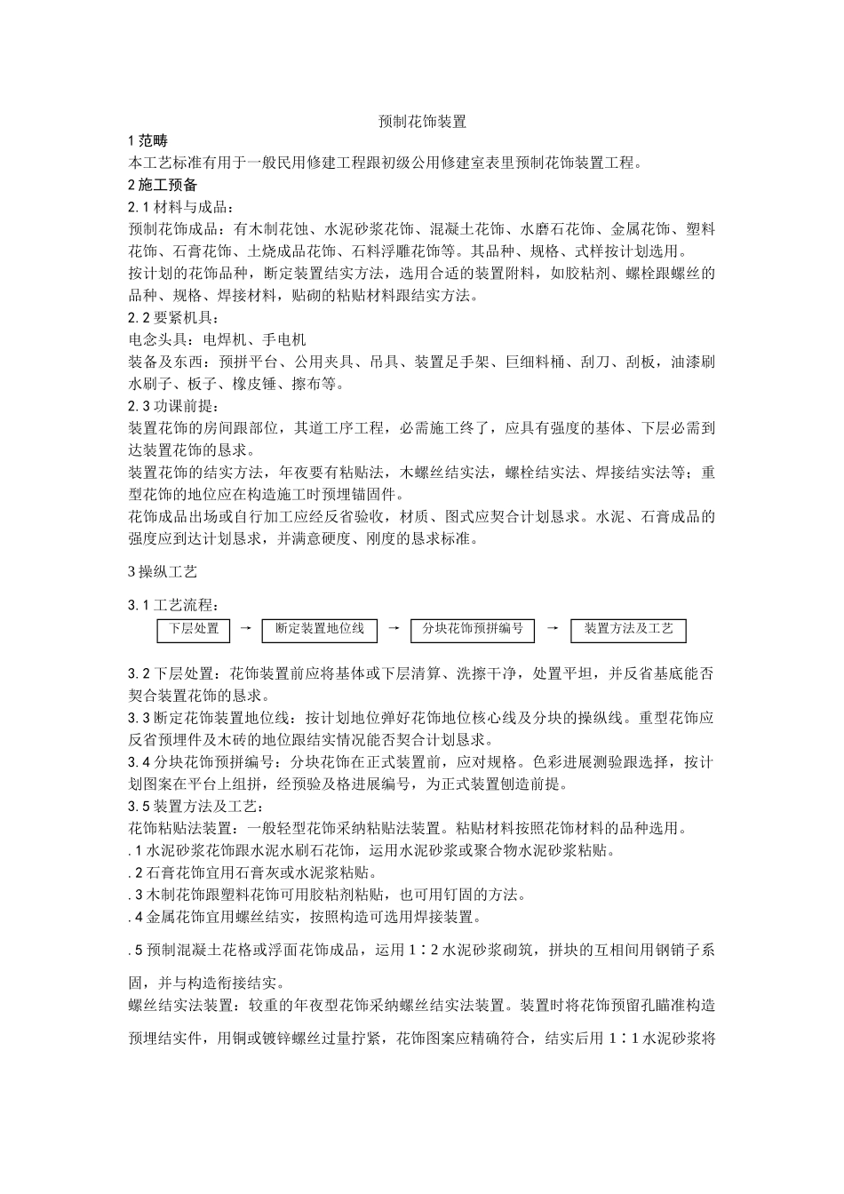 建筑行业047预制花饰安装 _第1页