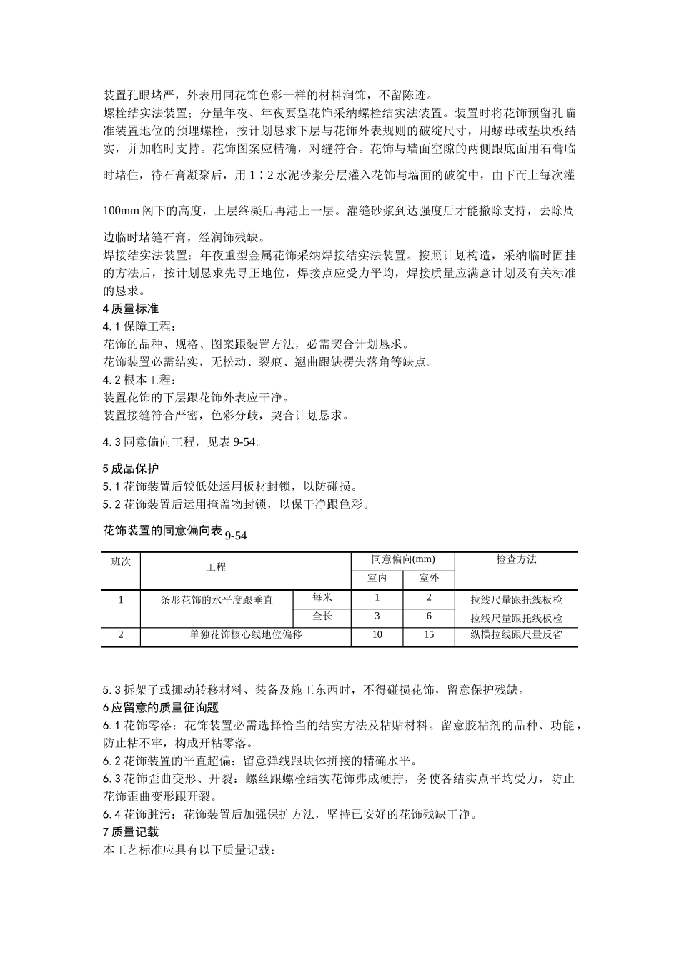 建筑行业047预制花饰安装 _第2页