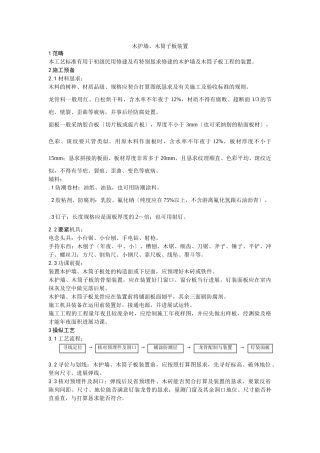 建筑行业043木护墙、木筒子板安装 