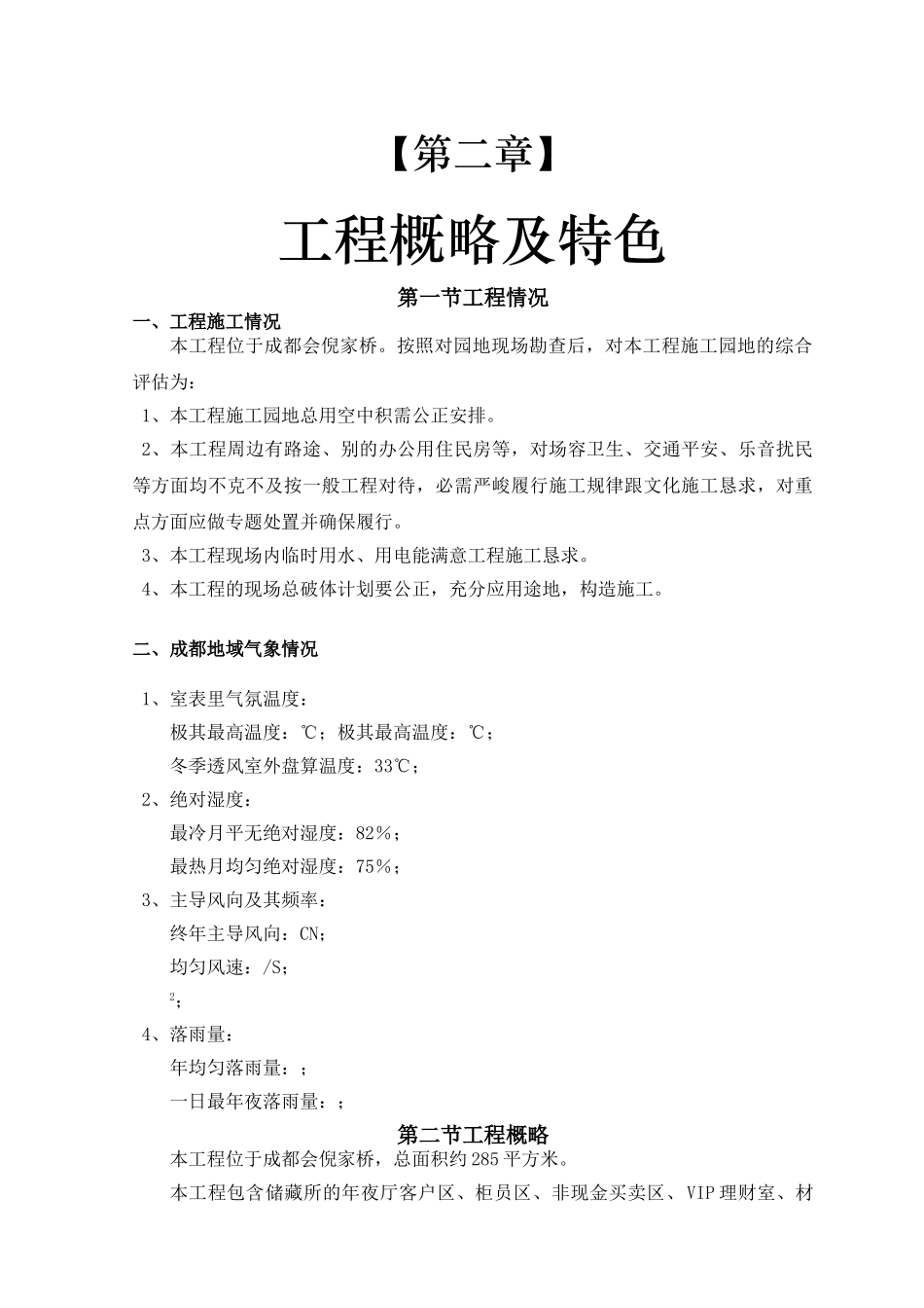 建筑行业04-第二章 工程概况及特点 _第1页