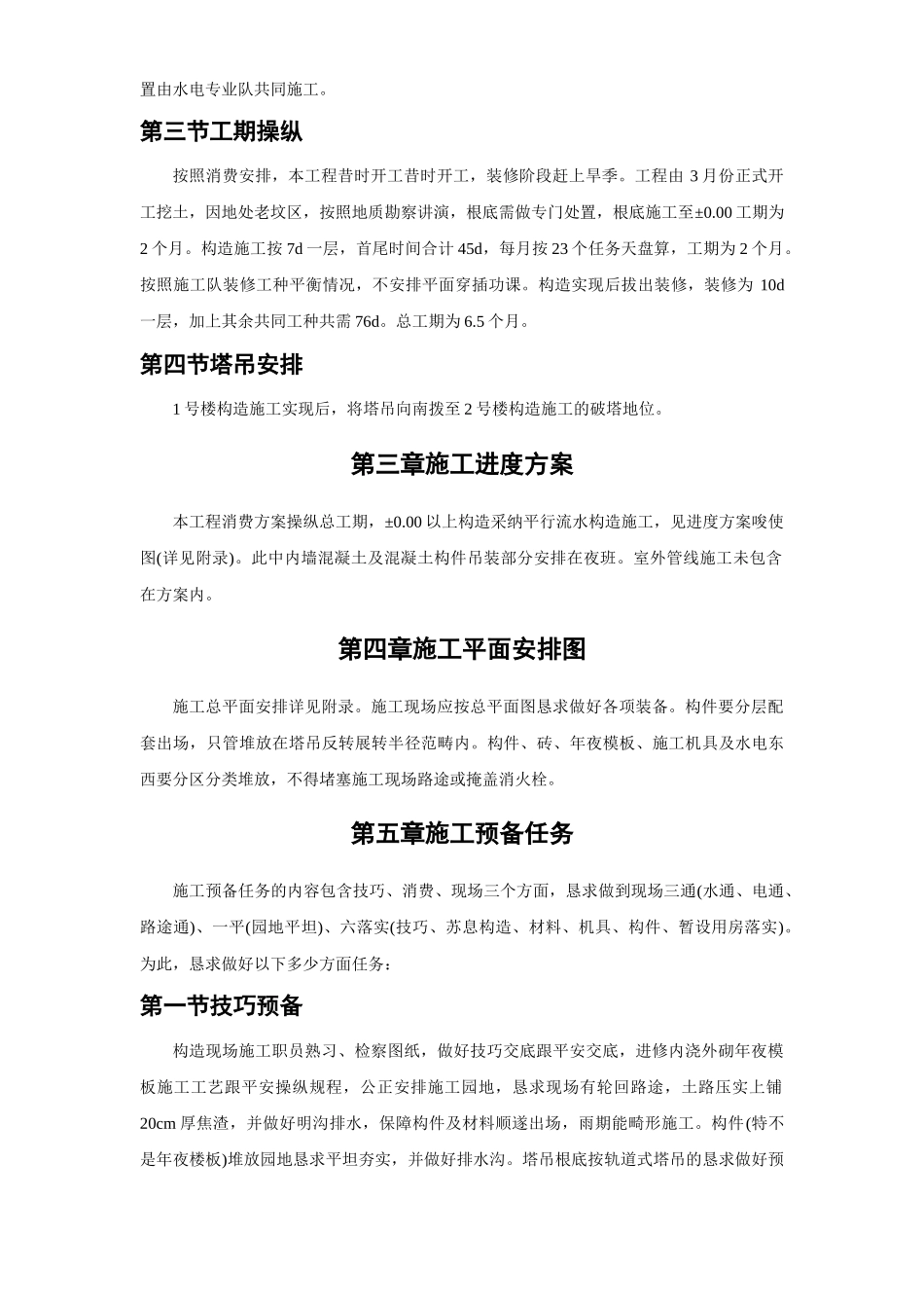 建筑行业0402大模板内浇外砌多层住宅搂工程施工组织设计 _第3页