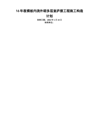 建筑行业0402大模板内浇外砌多层住宅搂工程施工组织设计 