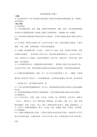 建筑行业039软包墙面装饰工程施工工艺 