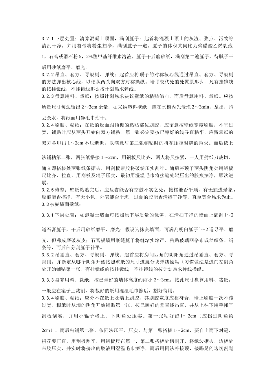 建筑行业038裱糊工程施工工艺 _第2页