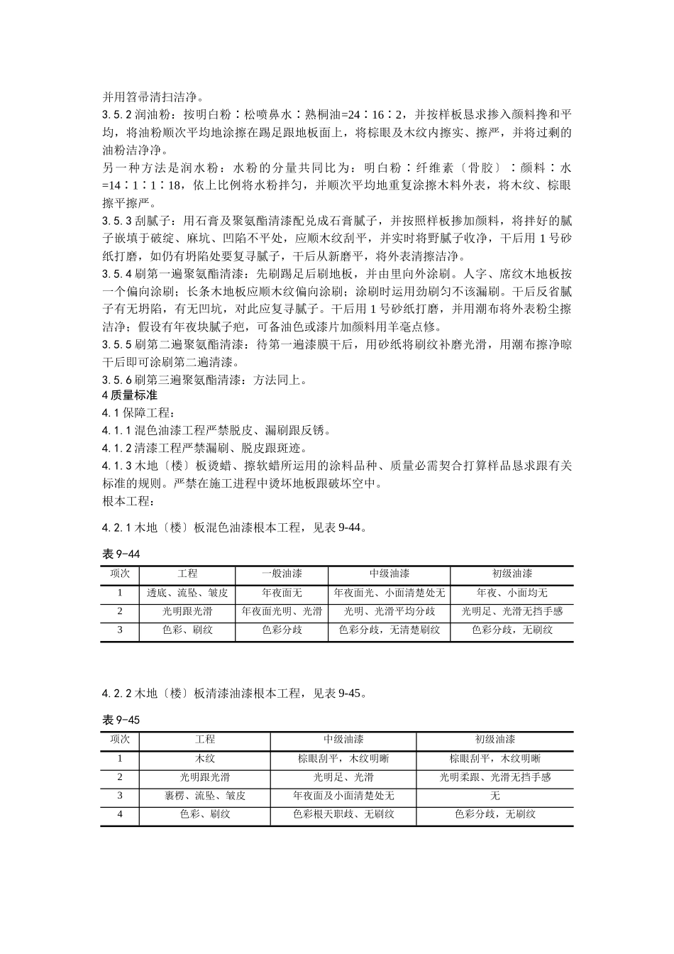 建筑行业037木地（楼）板施涂清漆打蜡施工工艺 _第3页