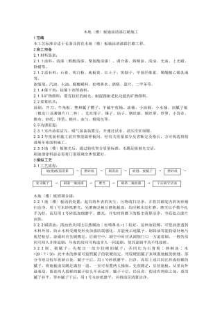 建筑行业037木地（楼）板施涂清漆打蜡施工工艺 