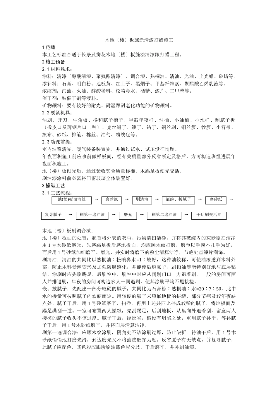 建筑行业037木地（楼）板施涂清漆打蜡施工 _第1页