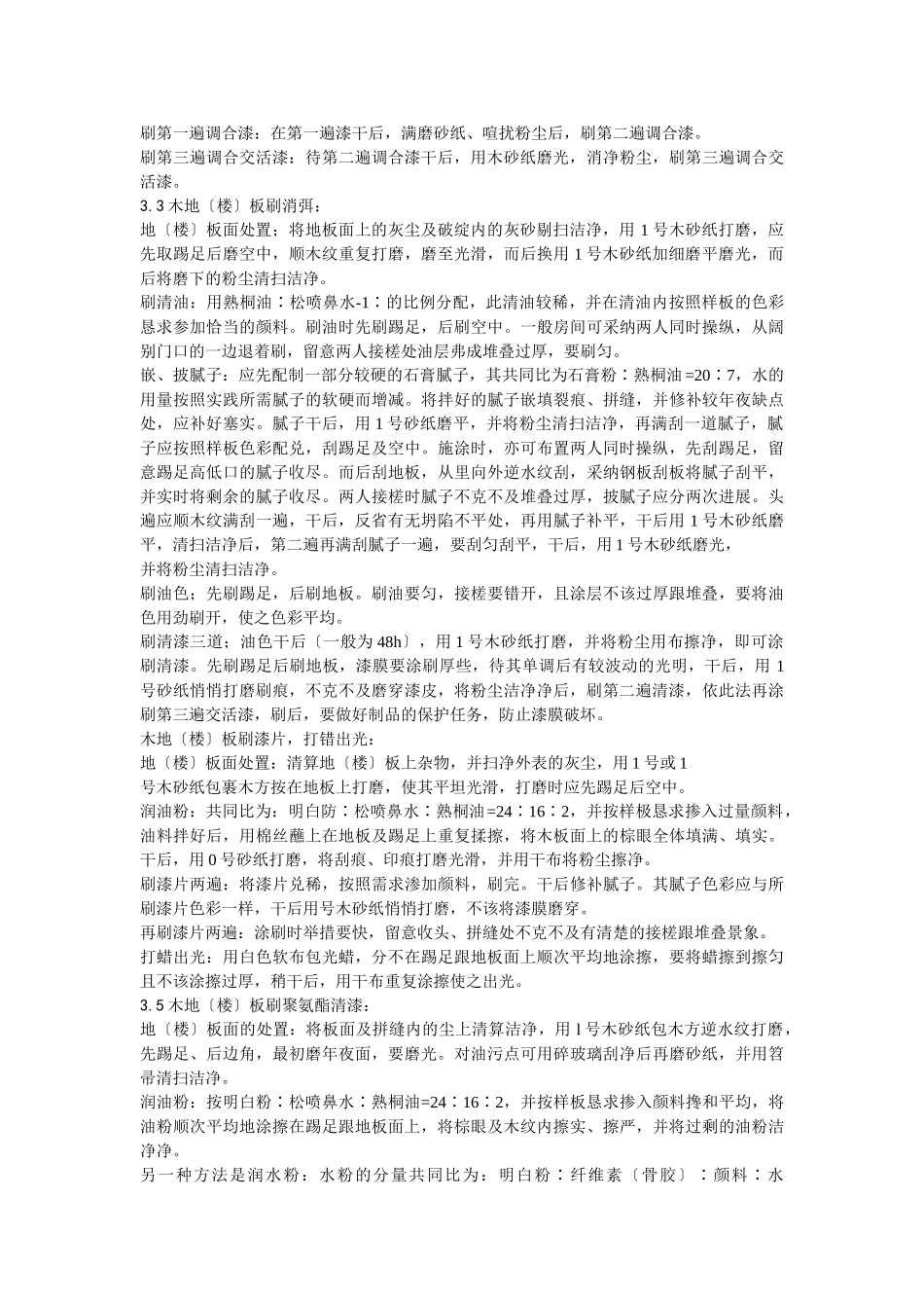 建筑行业037木地（楼）板施涂清漆打蜡施工 _第2页