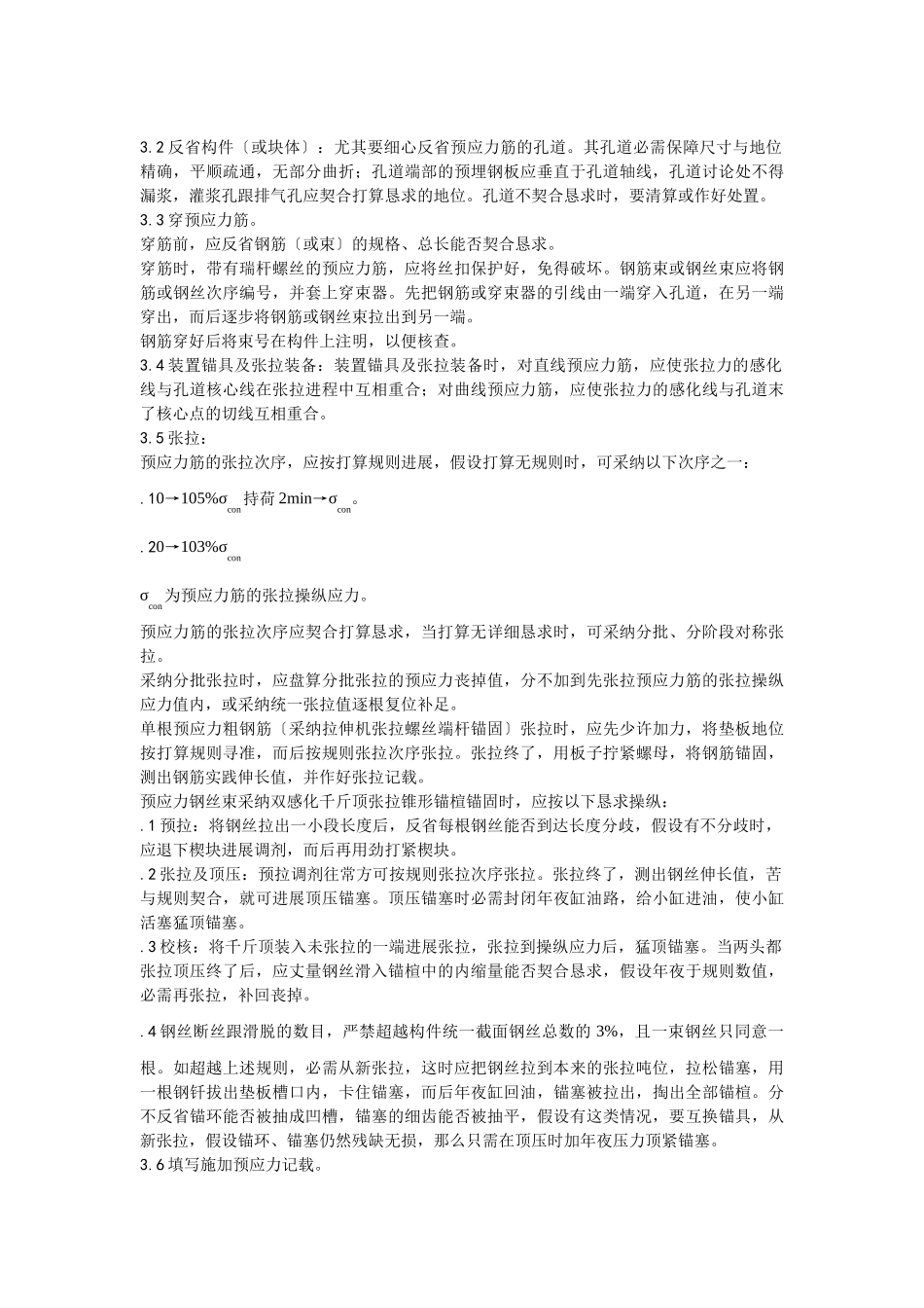 建筑行业034预应力后张法张拉施工 _第2页