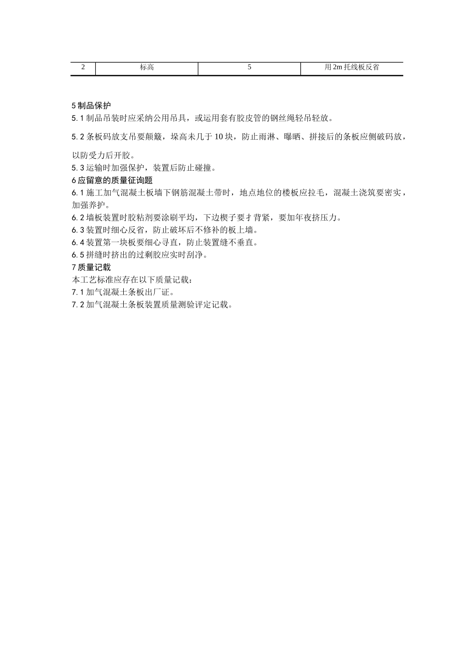 建筑行业033加气混凝土条板安装 _第3页