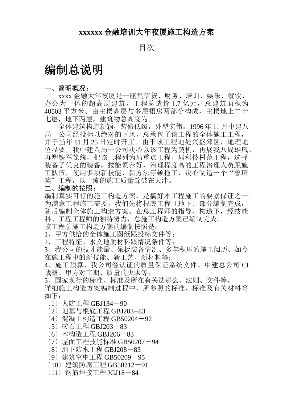 建筑行业0336xx金融培训大厦施工组织设计方案 _第1页