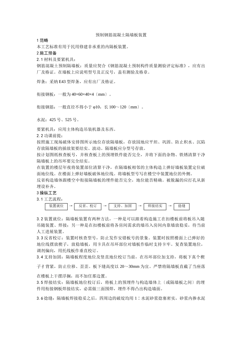 建筑行业032预制钢筋混凝土隔墙板安装 _第1页