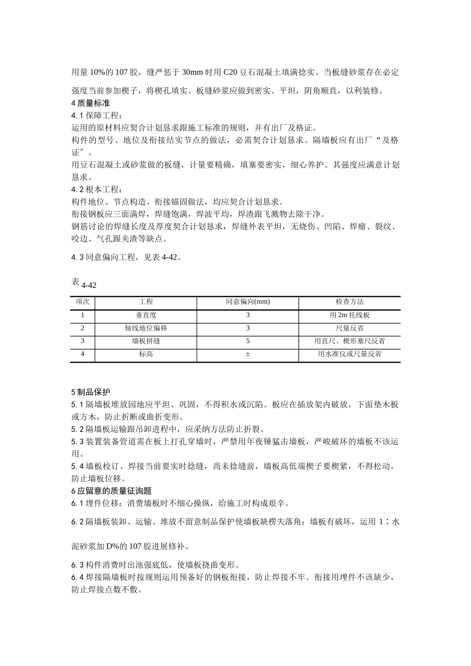 建筑行业032预制钢筋混凝土隔墙板安装 _第2页
