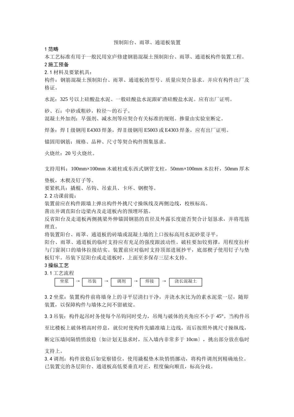 建筑行业031预制阳台、雨罩、通道板安装 _第1页
