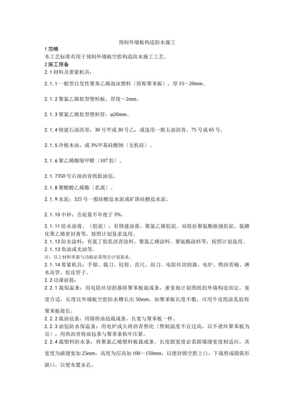 建筑行业029预制外墙板构造防水施工工艺 _第1页