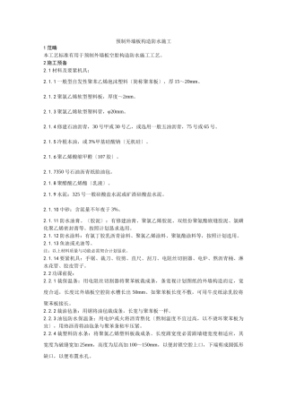 建筑行业029预制外墙板构造防水施工工艺 