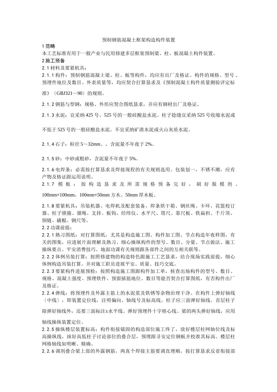 建筑行业027预制钢筋混凝土框架结构构件安装工艺 _第1页