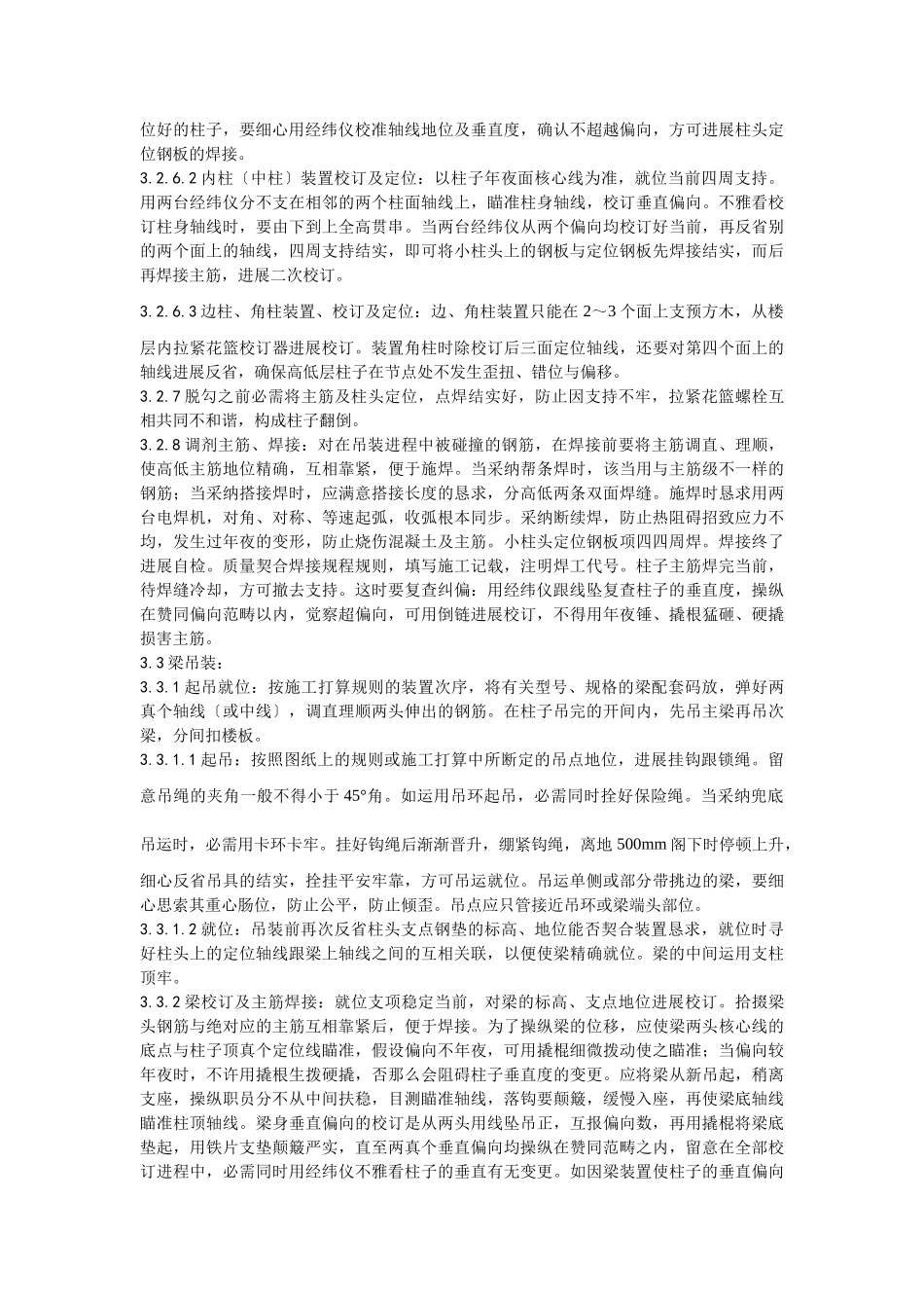 建筑行业027预制钢筋混凝土框架结构构件安装工艺 _第3页