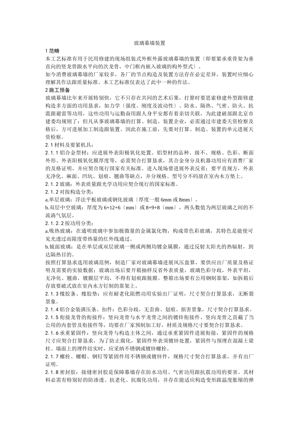 建筑行业027玻璃幕墙安装工艺 _第1页